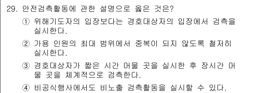 경비지도사_2차(경호학) 2022년 29번 - 안전검출활동에 대한 설명 중 "가용 인원의 최대 범위에서 중복되지 않도록... 에 관한 핵심 기출문제