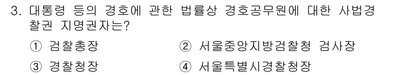 경비지도사_2차(경호학) 2022년 3번 - 정답은 2번 서울유종안지방검찰청이다. 대통령의 경호에 관한 법률상 경호공... 에 관한 핵심 기출문제