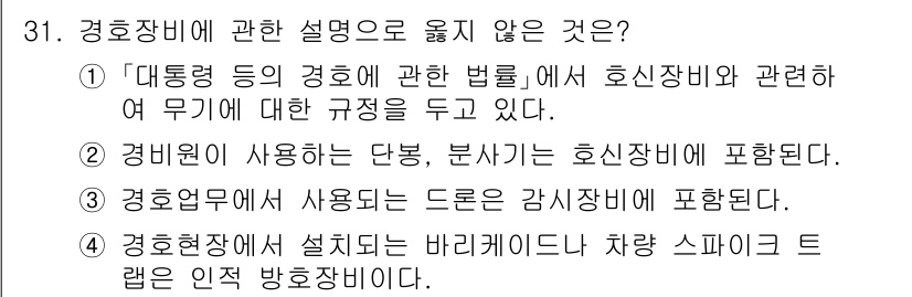 경비지도사_2차(경호학) 2022년 31번 - 경호현장에서 설치되는 바리케이드와 차량 스프링클러는 인적 보호를 위한 경... 에 관한 핵심 기출문제