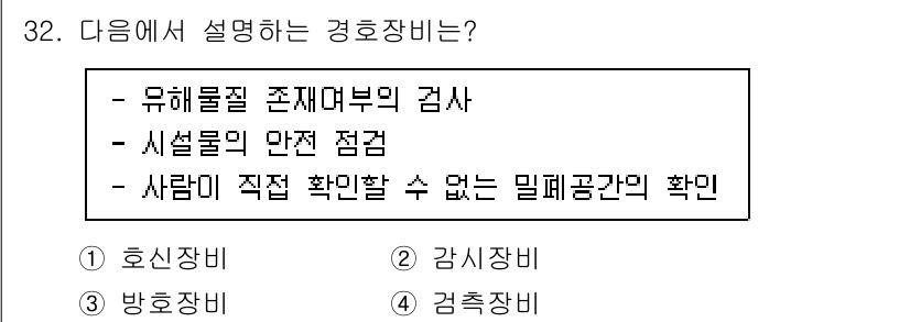 경비지도사_2차(경호학) 2022년 32번 - 정답은 4번 '검사장비'입니다. 검사장비는 유해물질의 존재 여부를 확인하... 에 관한 핵심 기출문제