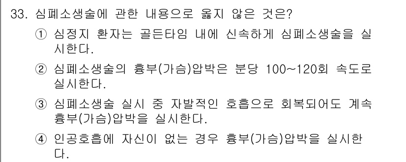 경비지도사_2차(경호학) 2022년 33번 - 3번은 심폐소생술 실시에 있어 자발적 호흡이 없는 경우에만 응급처치가 진... 에 관한 핵심 기출문제