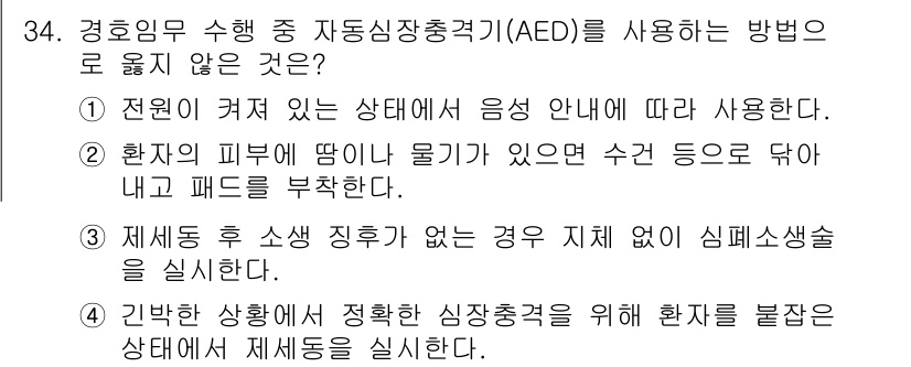 경비지도사_2차(경호학) 2022년 34번 - 자동심장충격기(AED)는 올바른 상태에서 사용해야 하며, 제세동 후 소생... 에 관한 핵심 기출문제
