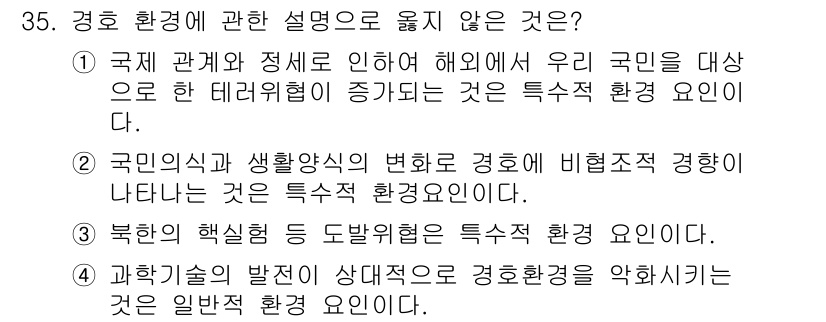 경비지도사_2차(경호학) 2022년 35번 - . 국민의식과 생활양식의 변화로 경호에 비획적 경호가 나타나는 것은 특수... 에 관한 핵심 기출문제