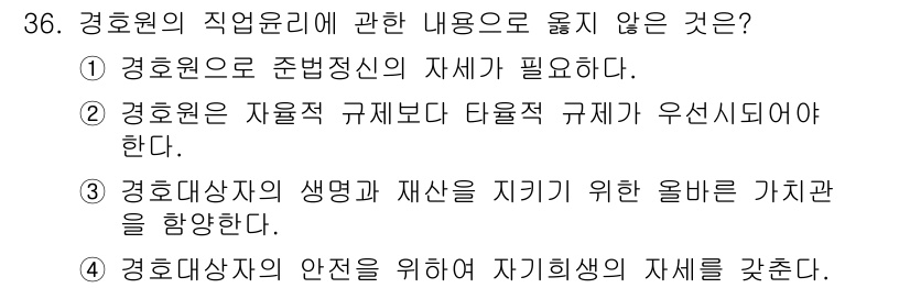 경비지도사_2차(경호학) 2022년 36번 - 경호원은 기본적으로 법적 규범에 따라 행동해야 하며, 자산 보호와 관련된... 에 관한 핵심 기출문제