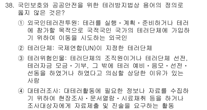 경비지도사_2차(경호학) 2022년 38번 - . 외국인렌터카: 테러를 예방하기 위한 방법으로는 적절치 않음. 테러 방... 에 관한 핵심 기출문제