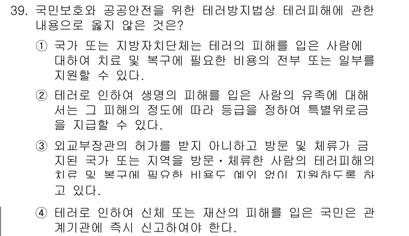 경비지도사_2차(경호학) 2022년 39번 - 정답인 이유는 테러와 관련된 피해를 예방하고 대응하기 위한 법적 규정이 ... 에 관한 핵심 기출문제