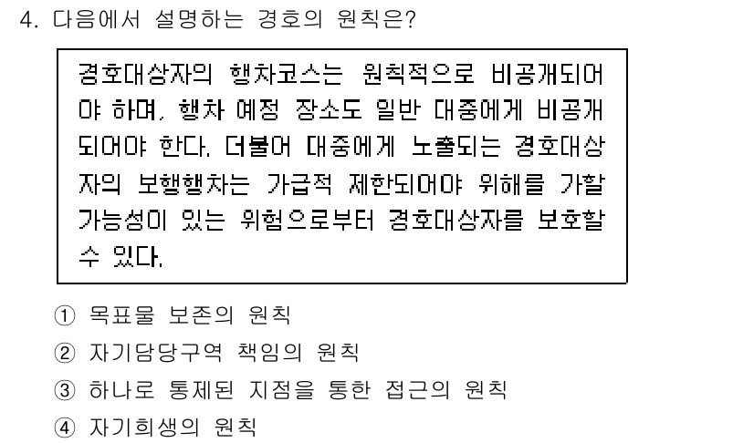 경비지도사_2차(경호학) 2022년 4번 - . 경호대상자의 행사장소는 비공개되어야 하며, 사전 확인을 통해 일반 대... 에 관한 핵심 기출문제