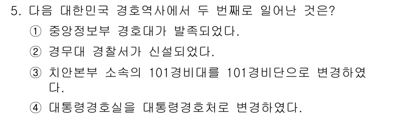 경비지도사_2차(경호학) 2022년 5번 - 중앙정보부 경호대가 발족된 것은 1955년으로, 대한민국의 경호 체계가 ... 에 관한 핵심 기출문제