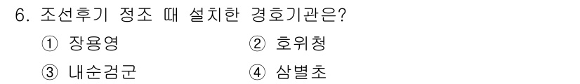 경비지도사_2차(경호학) 2022년 6번 - 정답은 1번 장용영입니다. 조선 후기에는 왕을 호위하고 보호하는 역할을 ... 에 관한 핵심 기출문제