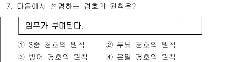 경비지도사_2차(경호학) 2022년 7번 - . 경호의 원칙 중 '임무가 부여된다'는 것은 경호 활동이 특정 인물이나... 에 관한 핵심 기출문제