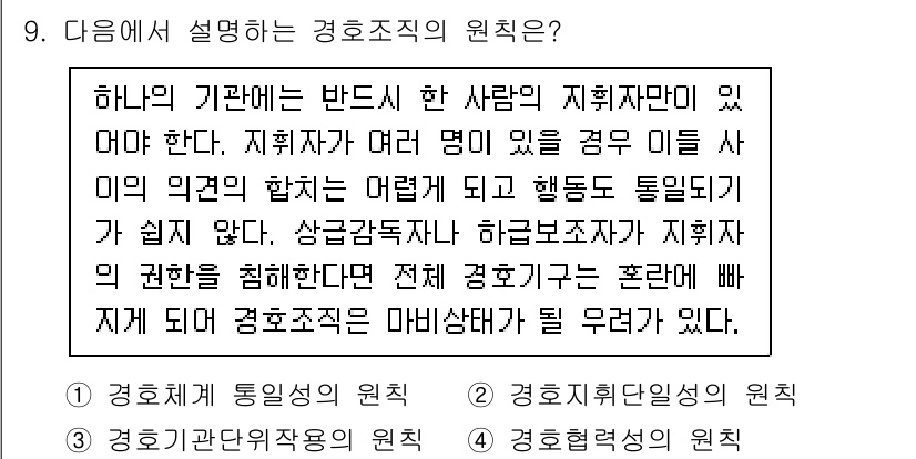 경비지도사_2차(경호학) 2022년 9번 - 경호조직의 원칙 중 하나는 조직 내 권한의 집중이다. 지휘자가 명확해야 ... 에 관한 핵심 기출문제