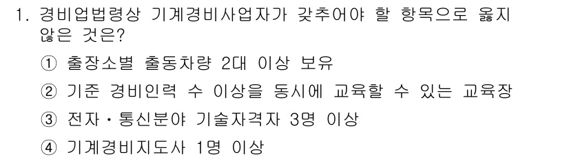 경비지도사_2차(기계경비개론) 2022년 1번 - 경비업법령상 기계경비사업자가 갖추어야 할 항목 중 "기계경비지도사 1명 ... 에 관한 핵심 기출문제