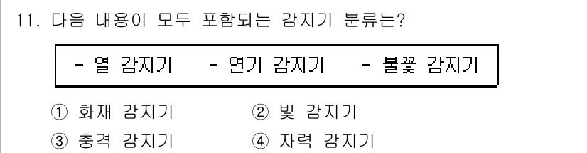 경비지도사_2차(기계경비개론) 2022년 11번 - 정답은 1번 "화재 감지기"입니다. 열 감지기와 연기 감지기는 화재를 인... 에 관한 핵심 기출문제