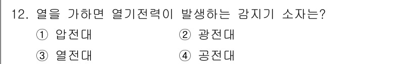 경비지도사_2차(기계경비개론) 2022년 12번 - 열을 가하면 열기전력이 발생하는 감지기 소자는 "열전대"입니다. 열전대는... 에 관한 핵심 기출문제