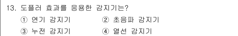경비지도사_2차(기계경비개론) 2022년 13번 - 도플러 효과는 물체의 움직임에 따라 파동의 주파수가 변화하는 현상으로, ... 에 관한 핵심 기출문제