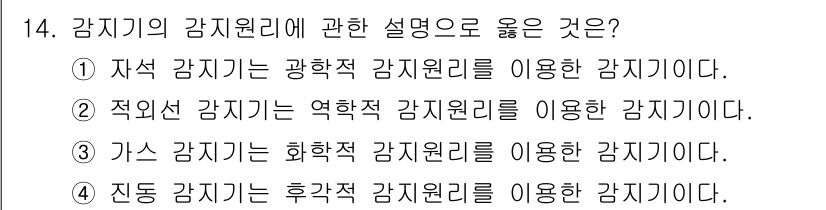 경비지도사_2차(기계경비개론) 2022년 14번 - . 화학적 감지기는 화학적 반응을 기반으로 감지하는 원리이다. 이는 특정... 에 관한 핵심 기출문제