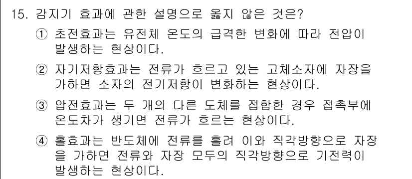 경비지도사_2차(기계경비개론) 2022년 15번 - . 홀로그램의 반도체 전류 흐름이 직각 방향으로 자장을 변화시키지 않는 ... 에 관한 핵심 기출문제