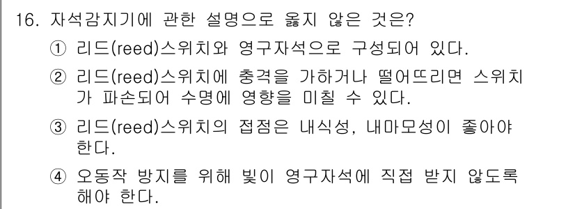 경비지도사_2차(기계경비개론) 2022년 16번 - 정답인 이유: 영구자석은 외부의 힘에 의해 자기 특성이 변경될 수 없기 ... 에 관한 핵심 기출문제