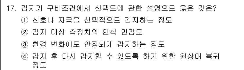 경비지도사_2차(기계경비개론) 2022년 17번 - . 정답인 이유는 신호나 자극을 선택적으로 감지하는 정도는 경비 시스템이... 에 관한 핵심 기출문제