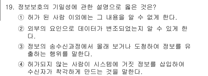 경비지도사_2차(기계경비개론) 2022년 19번 - . 정보 보호의 기밀성은 허가된 사람이 아닌 경우 정보를 알 수 없게 하... 에 관한 핵심 기출문제