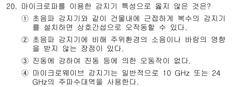 경비지도사_2차(기계경비개론) 2022년 20번 - 정답 이유: 마이크로파를 이용한 감시 시스템은 초과전파의 영향을 받을 수... 에 관한 핵심 기출문제
