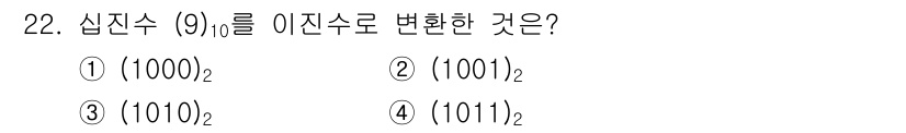 경비지도사_2차(기계경비개론) 2022년 22번 - 십진수 9를 이진수로 변환하면 1001이 됩니다. 각 자리의 값은 2의 ... 에 관한 핵심 기출문제