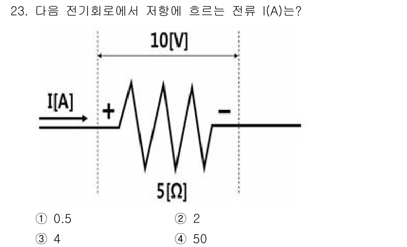 경비지도사_2차(기계경비개론) 2022년 23번 - 주어진 회로에서 전압(10V)과 저항(5Ω)을 이용해 옴의 법칙(V = ... 에 관한 핵심 기출문제