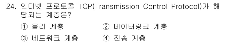 경비지도사_2차(기계경비개론) 2022년 24번 - TCP(Transmission Control Protocol)는 데이터 ... 에 관한 핵심 기출문제