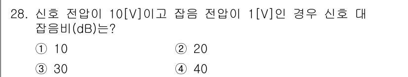 경비지도사_2차(기계경비개론) 2022년 28번 - 신호 대 잡음비(SNR)는 10배의 로그 함수를 사용하여 계산합니다. 주... 에 관한 핵심 기출문제