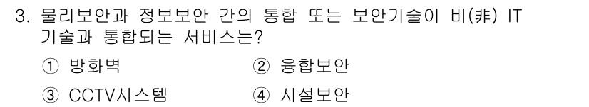 경비지도사_2차(기계경비개론) 2022년 3번 - 정답은 2번 '융합보안'입니다. 융합보안은 물리보안과 정보보안이 통합되어... 에 관한 핵심 기출문제