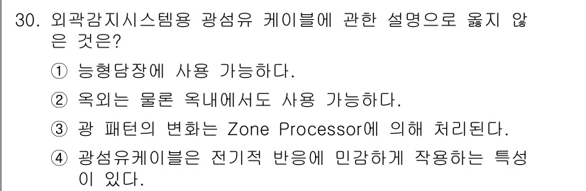 경비지도사_2차(기계경비개론) 2022년 30번 - 정답 4번이 옳지 않은 이유는 광섬유케이블이 전기적 반응이 아닌 광학적 ... 에 관한 핵심 기출문제