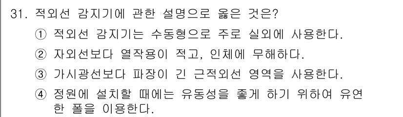 경비지도사_2차(기계경비개론) 2022년 31번 - 적외선 감지기는 일반적으로 수동형으로 사용되며, 설정 시 유동성을 줄여야... 에 관한 핵심 기출문제