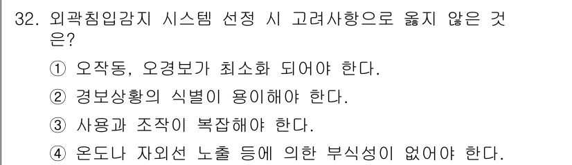 경비지도사_2차(기계경비개론) 2022년 32번 - . 사용과 조작이 복잡해야 한다.

이유: 외곽침입감지 시스템의 선택 시... 에 관한 핵심 기출문제
