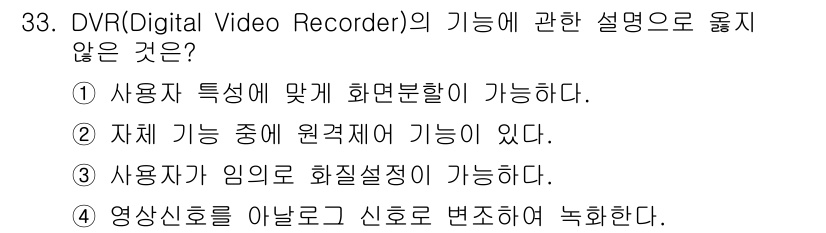 경비지도사_2차(기계경비개론) 2022년 33번 - DVR의 기능 중 "자체 기능 중에 원격제어가 가능하다"는 설명은 일반적... 에 관한 핵심 기출문제