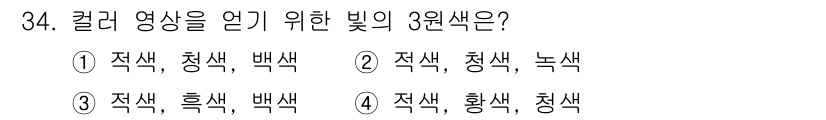 경비지도사_2차(기계경비개론) 2022년 34번 - 컬러 영상을 얻기 위해 사용하는 빛의 3원색은 적색(Red), 청색(Bl... 에 관한 핵심 기출문제
