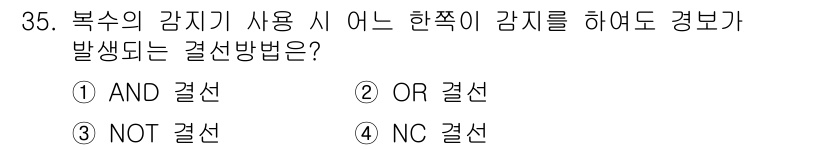 경비지도사_2차(기계경비개론) 2022년 35번 - 복사의 감지기 사용 시 한쪽이 감지를 하더라도 경보가 발생하는 방법은 O... 에 관한 핵심 기출문제