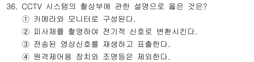경비지도사_2차(기계경비개론) 2022년 36번 - 정답은 2입니다. CCTV 시스템은 물리적인 피사체를 촬영하여 이 정보를... 에 관한 핵심 기출문제