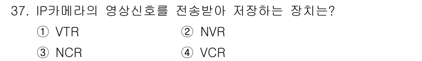 경비지도사_2차(기계경비개론) 2022년 37번 - 정답은 2번 NVR입니다. NVR(네트워크 비디오 레코더)는 IP 카메라... 에 관한 핵심 기출문제