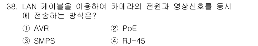 경비지도사_2차(기계경비개론) 2022년 38번 - 정답은 2번 PoE입니다. PoE(Power over Ethernet)는... 에 관한 핵심 기출문제