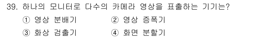 경비지도사_2차(기계경비개론) 2022년 39번 - 정답인 4번 화면 분할은 하나의 모니터에서 여러 카메라의 영상을 동시에 ... 에 관한 핵심 기출문제
