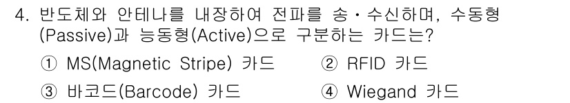 경비지도사_2차(기계경비개론) 2022년 4번 - . RFID 카드  
RFID 카드는 반도체와 안테나를 포함하여 정보를 ... 에 관한 핵심 기출문제