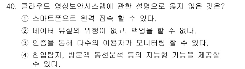 경비지도사_2차(기계경비개론) 2022년 40번 - 클라우드 영상 보안 시스템에서 "데이터 유출의 위험이 없고, 백업을 할 ... 에 관한 핵심 기출문제