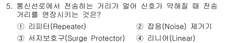 경비지도사_2차(기계경비개론) 2022년 5번 - 정답은 1번 리피터(Repeater)입니다. 리피터는 신호를 증폭하여 전... 에 관한 핵심 기출문제