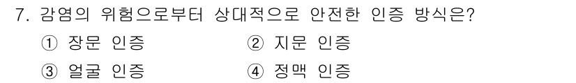 경비지도사_2차(기계경비개론) 2022년 7번 - 정답은 3번 '얼굴 인증'입니다. 얼굴 인증은 개인의 신원을 확인하는 데... 에 관한 핵심 기출문제