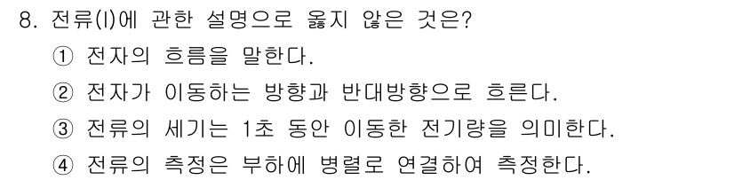 경비지도사_2차(기계경비개론) 2022년 8번 - 전류의 측정은 전압과 저항을 통해 계산되며, 전류의 세기를 직접적으로 측... 에 관한 핵심 기출문제