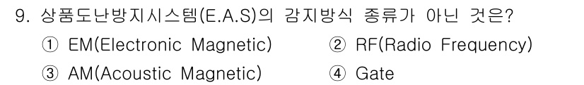 경비지도사_2차(기계경비개론) 2022년 9번 - 정답은 4번 "Gate"입니다. E.A.S (Electronic Arti... 에 관한 핵심 기출문제