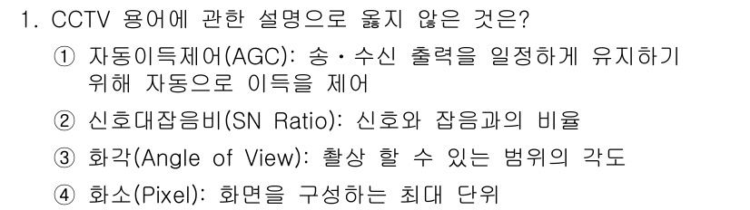 경비지도사_2차(기계경비기획및설계) 2022년 1번 - . 화각(Angle of View)

정답인 이유: 화각은 카메라의 시야... 에 관한 핵심 기출문제