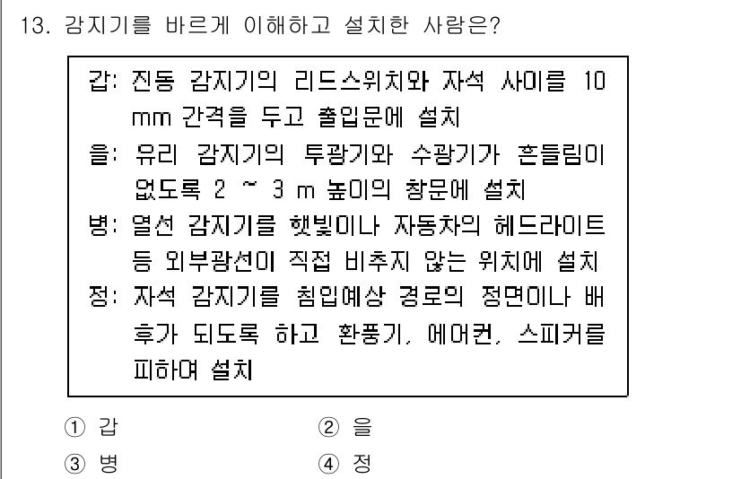 경비지도사_2차(기계경비기획및설계) 2022년 13번 - 정답 3번은 자동화된 감시 시스템의 정상 작동을 위한 최적의 설치 위치와... 에 관한 핵심 기출문제
