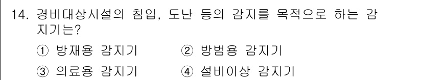 경비지도사_2차(기계경비기획및설계) 2022년 14번 - . 방범용 감지기  
방범용 감지기는 경비대상시설의 침입을 감지하여 도난... 에 관한 핵심 기출문제
