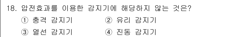 경비지도사_2차(기계경비기획및설계) 2022년 18번 - 압진효율을 이용한 감지기는 압력의 변화에 반응하는 특성을 가지고 있습니다... 에 관한 핵심 기출문제